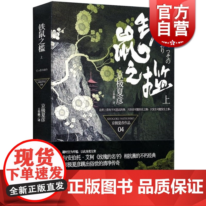 文景 铁鼠之槛 上 【日】京极夏彦 悬疑推理 文学艺术 正版图书籍 上海人民 世纪出版