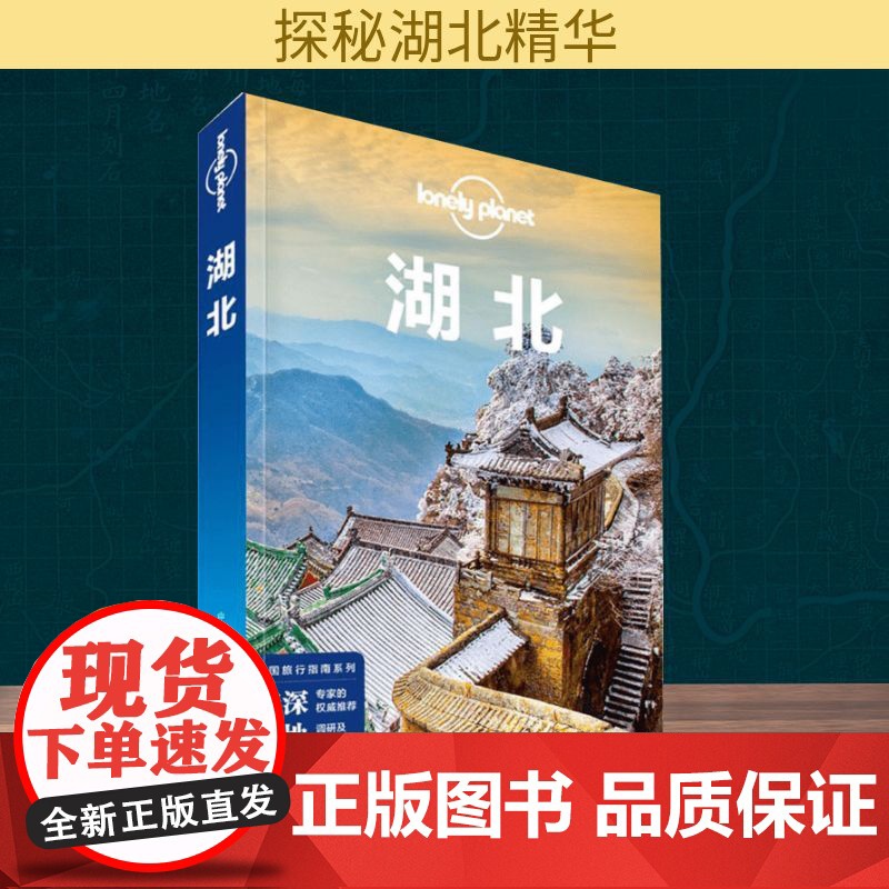 湖北 中国地图出版社 澳大利亚Lonely Planet公司 编 著高清大图