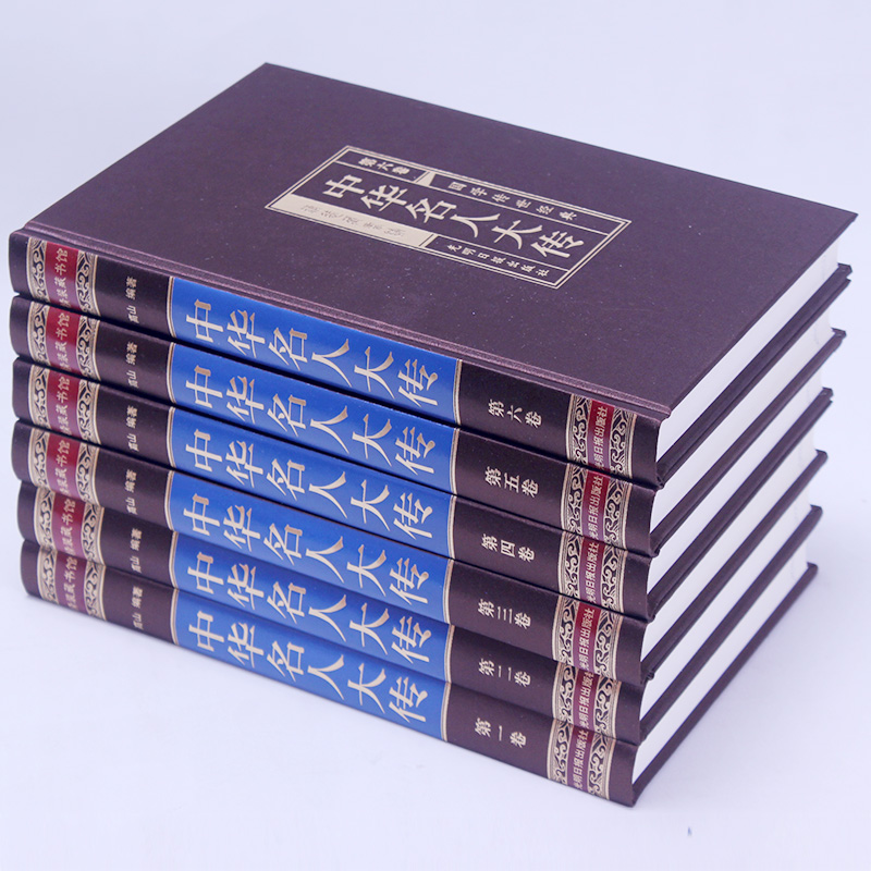 [正版]中华名人大传 全套6册绸面收藏版含黄帝秦始皇等中国历代名人传记历史人物故事历代帝王将相皇后传国学藏书书局图书籍高清大图