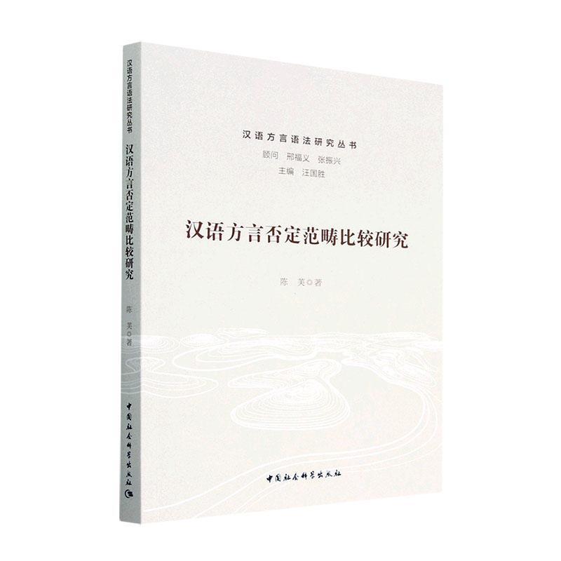 [醉染正版]正版汉语方言否定范畴比较研究陈芙社会科学书图书籍中国社会科学出版社9787522708706高清大图