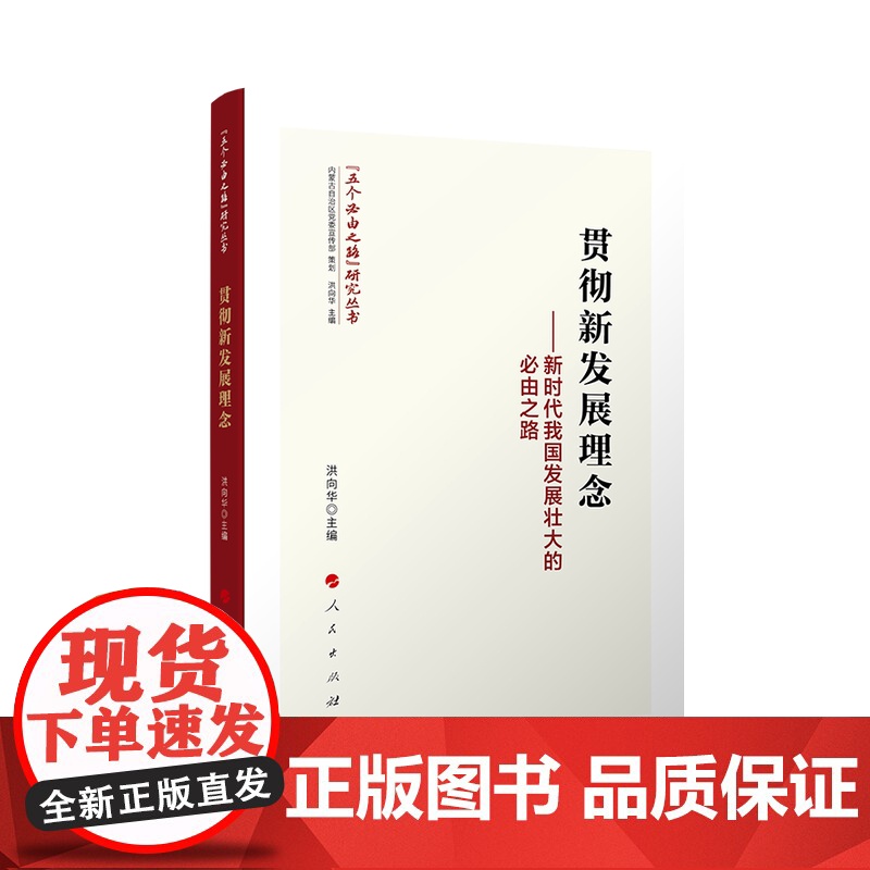 正版 贯彻新发展理念——新时代我国发展壮大的必由之路 洪向华 主编 人民出版社高清大图