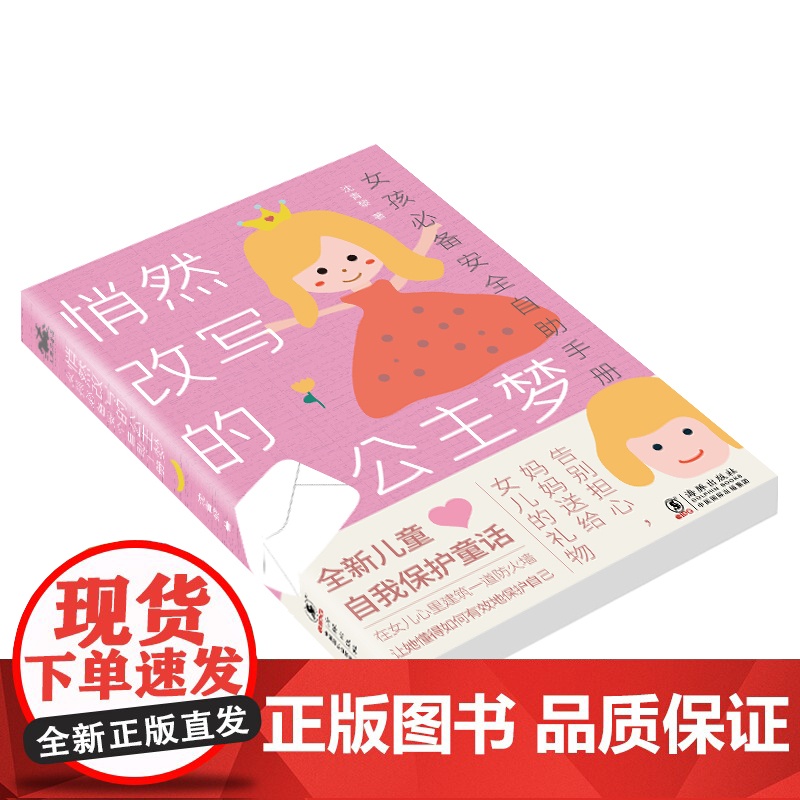 悄然改写的公主梦:女孩安全自助手册 沈青黎 海豚出版社 正版书籍高清大图