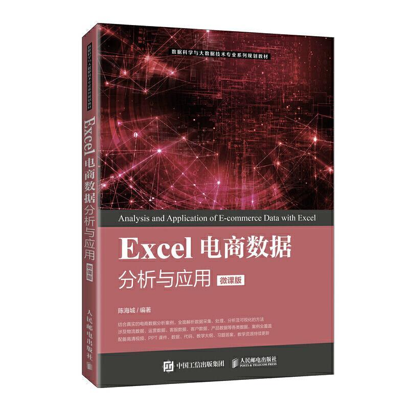 正版新书】Excel电商数据分析与应用陈海城9787115546289