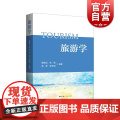 旅游学 上海人民出版社