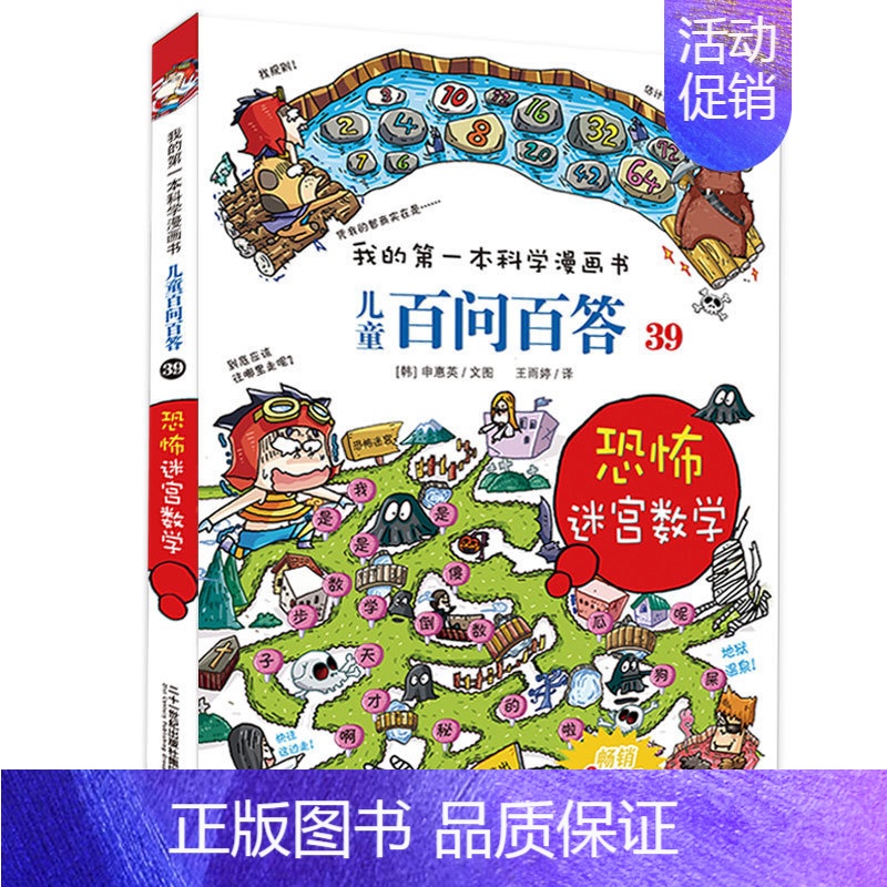 39.恐怖迷宫数学 【正版】百问百答儿童漫画书全集全套61册书籍我的本科学漫画书小学生课外书趣味科普59大数据科学50屎