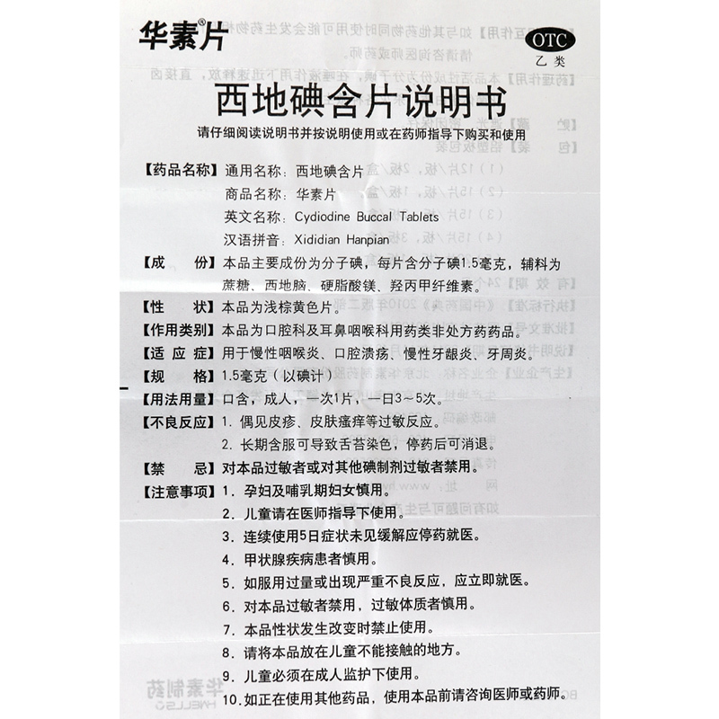 华素片 西地碘含片 1.5mg*15片/盒 用于慢性咽喉炎牙龈炎口腔溃疡牙周炎