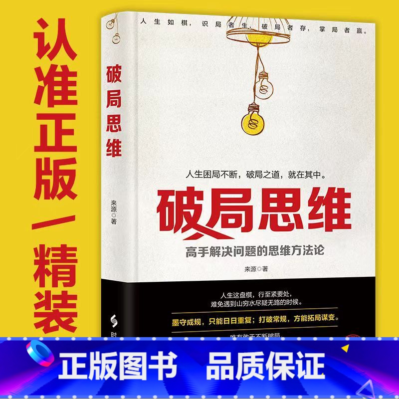 【单本】破局思维 【正版】破局思维精装 高手解决问题的思维方法论 击败困境改变现状破局而出智力与谋略提升书 比努力更重要