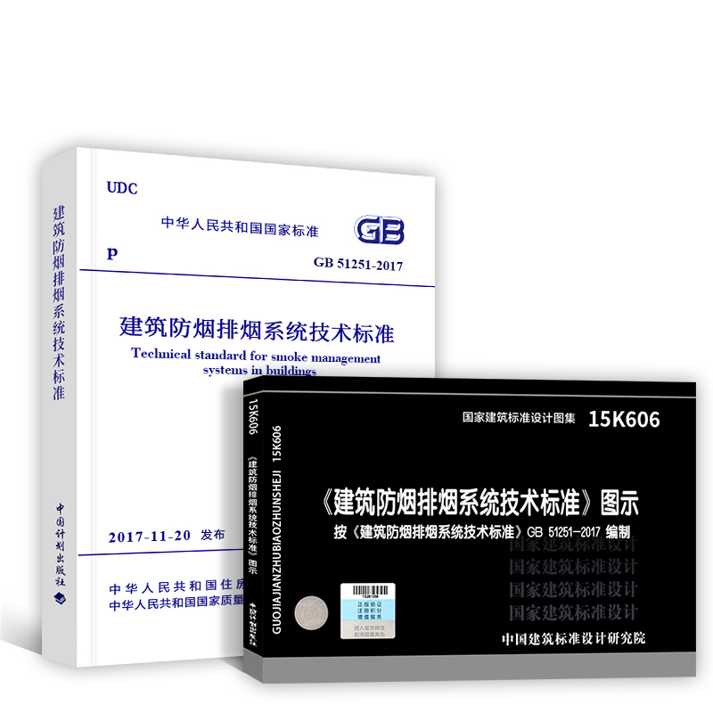 [正版]消防工程考试规范 GB51251-2017建筑防烟排烟系统技术标准+15K606建筑防排烟工程建筑标准设计图集