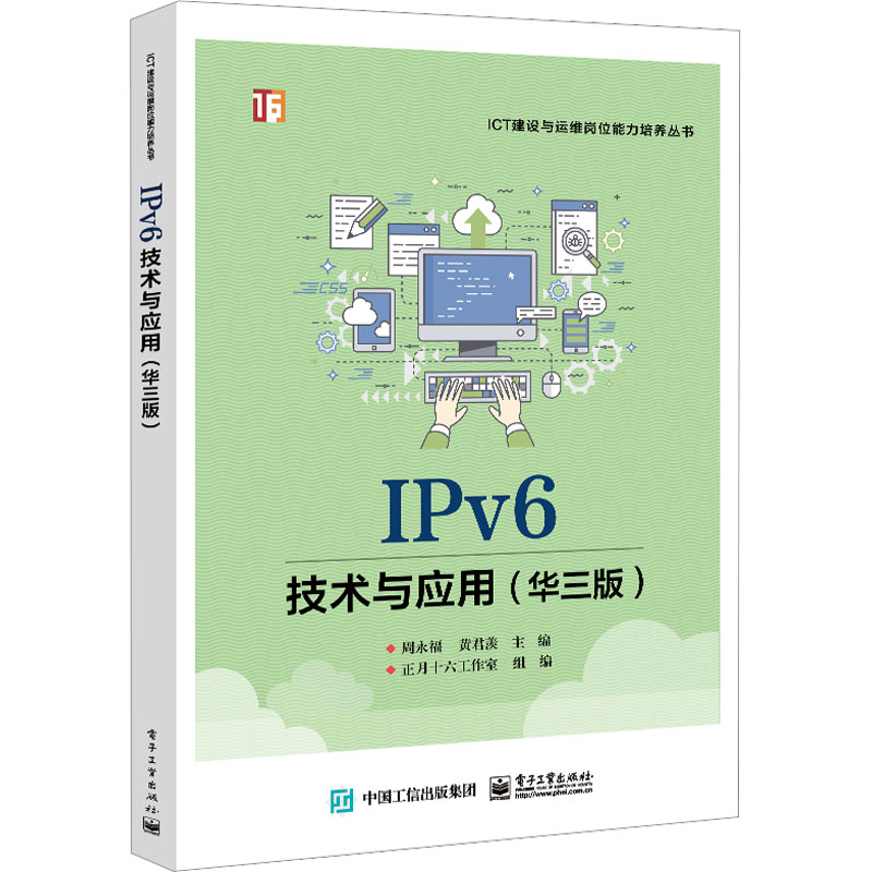 [M]IPv6技术与应用(华3版)-9787121448492高清大图