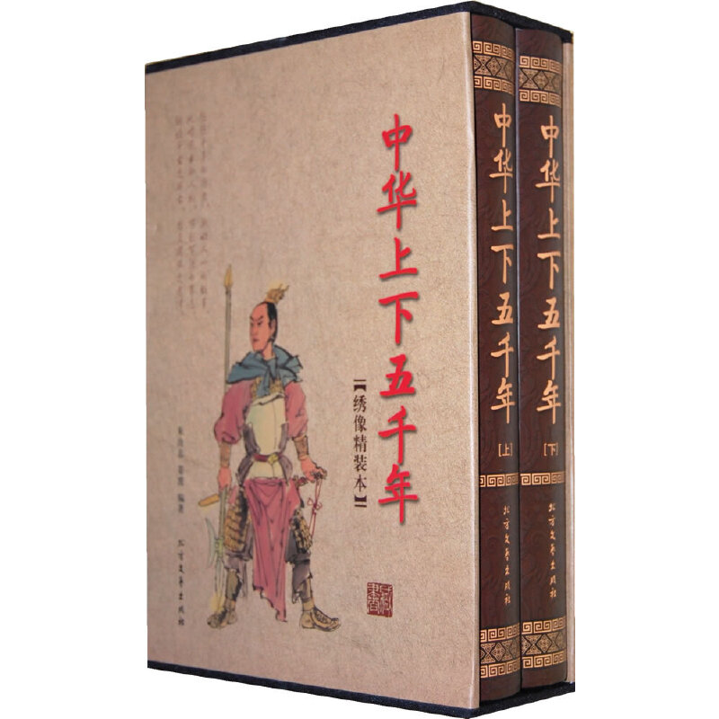 正版新书]中华上下五千年(函套装 全二册)朱良南,姜波 编著9高清大图
