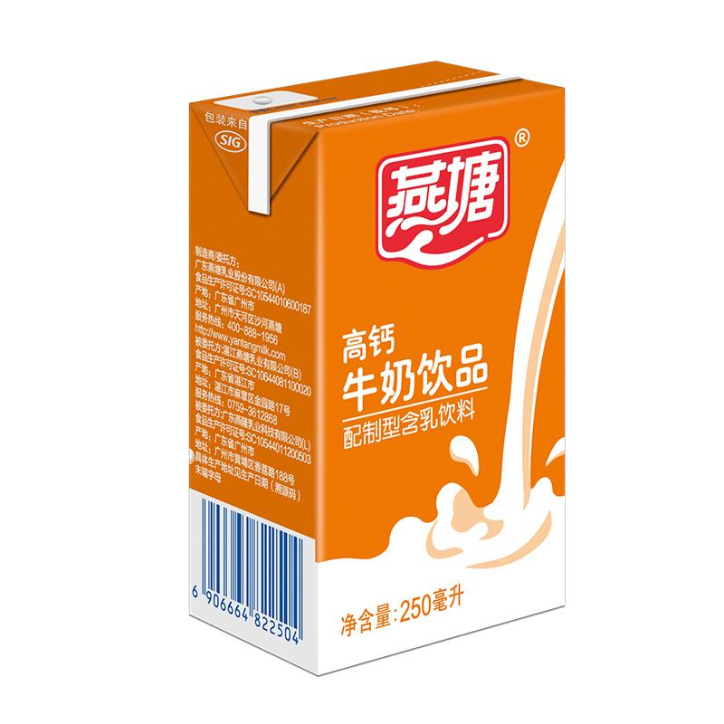 燕塘高钙牛奶饮品 儿童牛奶营养早餐奶整箱250ml*16盒