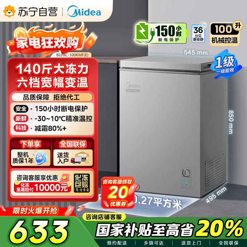 美的(Midea)100升 低霜家用囤货小冷柜 冷藏冷冻转换冰柜 一级能效母婴母乳小冰箱 BD/BC-100KMF(E)