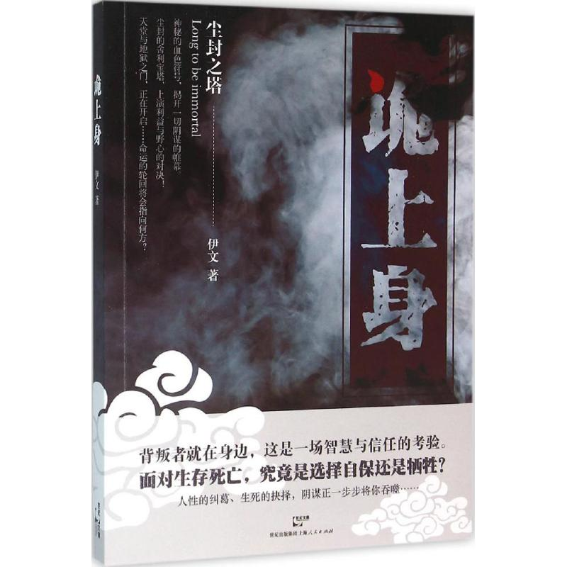 醉染图书诡上身9787208136731高清大图