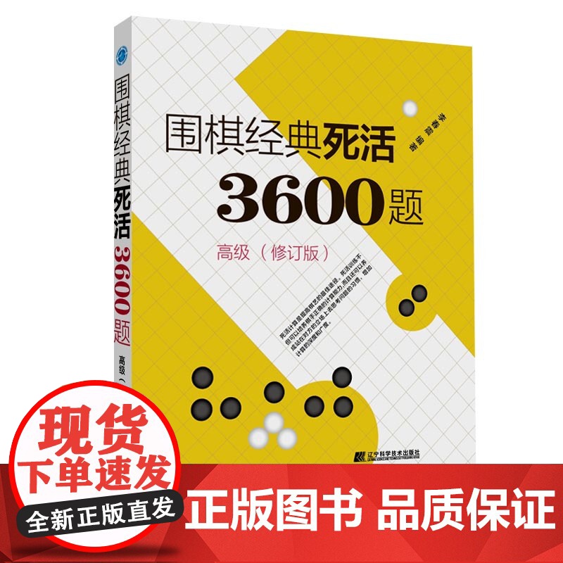 围棋经典死活3600题(高级) (修订版)正版书籍