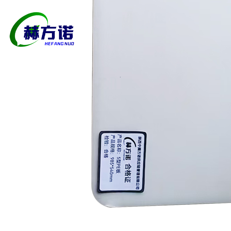 赫方诺5型PE板985*540mm/块高清大图