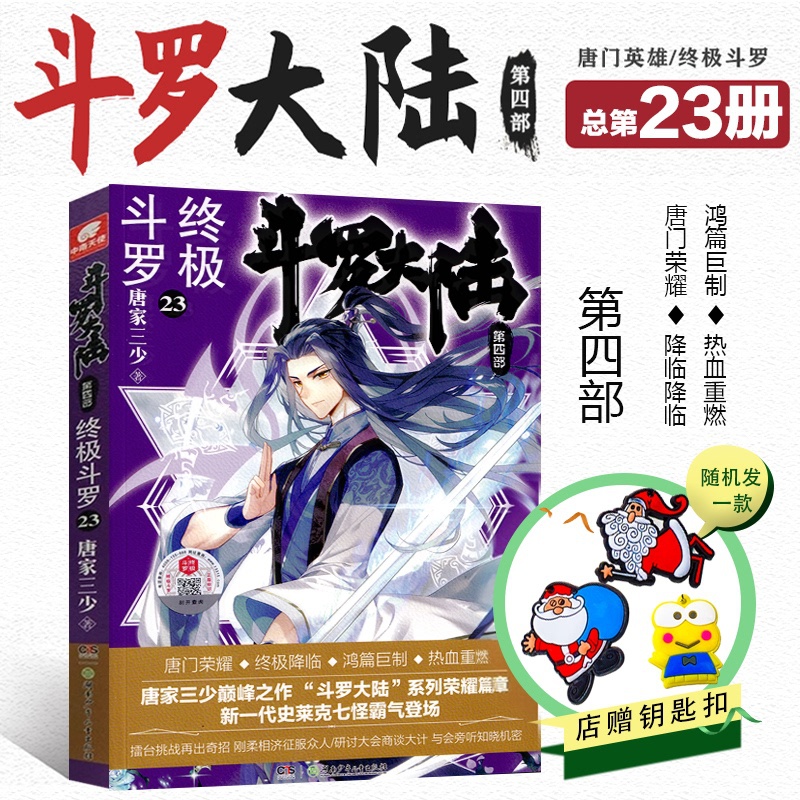[醉染正版] 斗罗大陆4终极斗罗第23册 赠Q版钥匙扣唐家三少文学玄幻小说书龙王传说唐门英雄传斗罗大陆第四部陆终高清大图