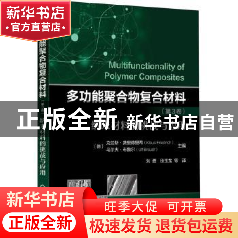 正版 多功能聚合物复合材料(第3卷纳米材料的挑战与应用) [德]克高清大图