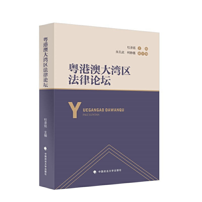 醉染图书粤港澳大湾区律坛9787562092155高清大图