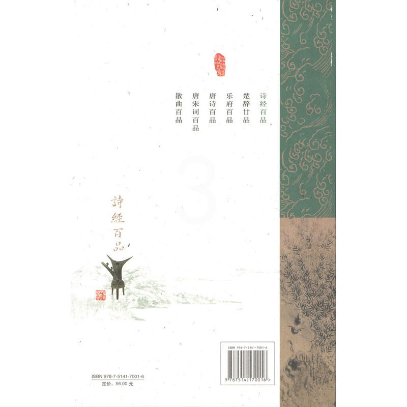 [正版]诗经百品 -- 苏若荻《品读诗词中国》