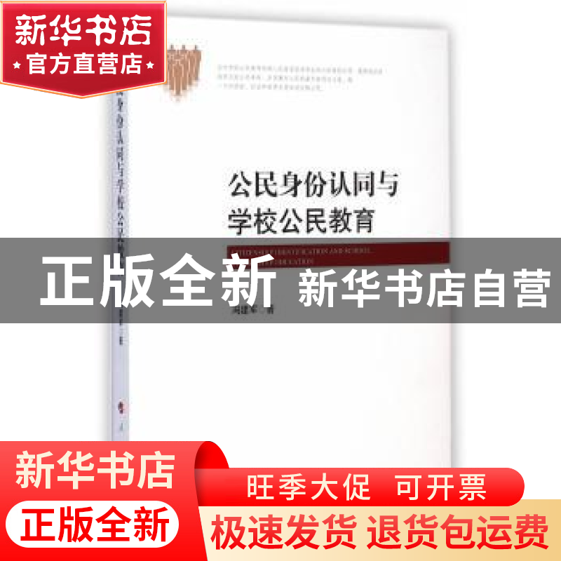 正版 公民身份认同与学校公民教育 冯建军著 人民出版社 97870101高清大图
