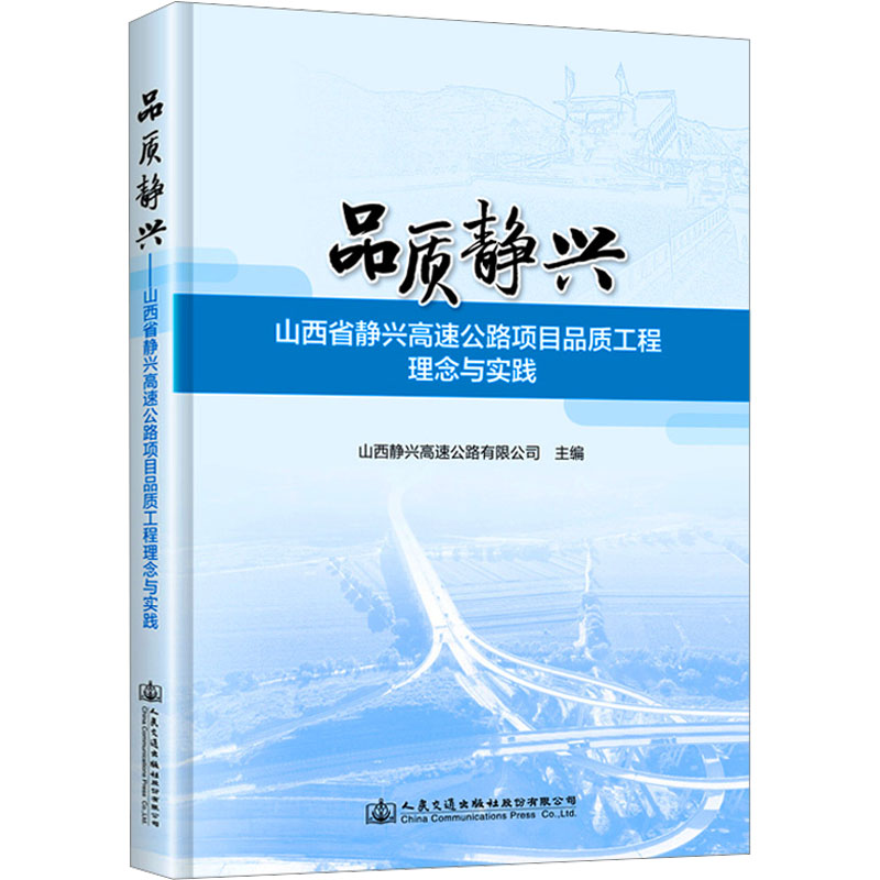 品质静兴——山西省静兴高速公路项目品质工程理念与实践