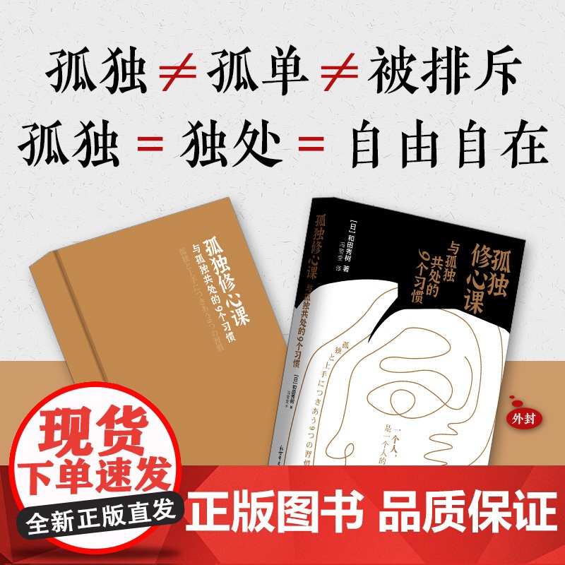 孤独修心课:与孤独共处的9个习惯(一个人,是一个人的必修课) 和田秀树 新世界出版社 正版书籍高清大图