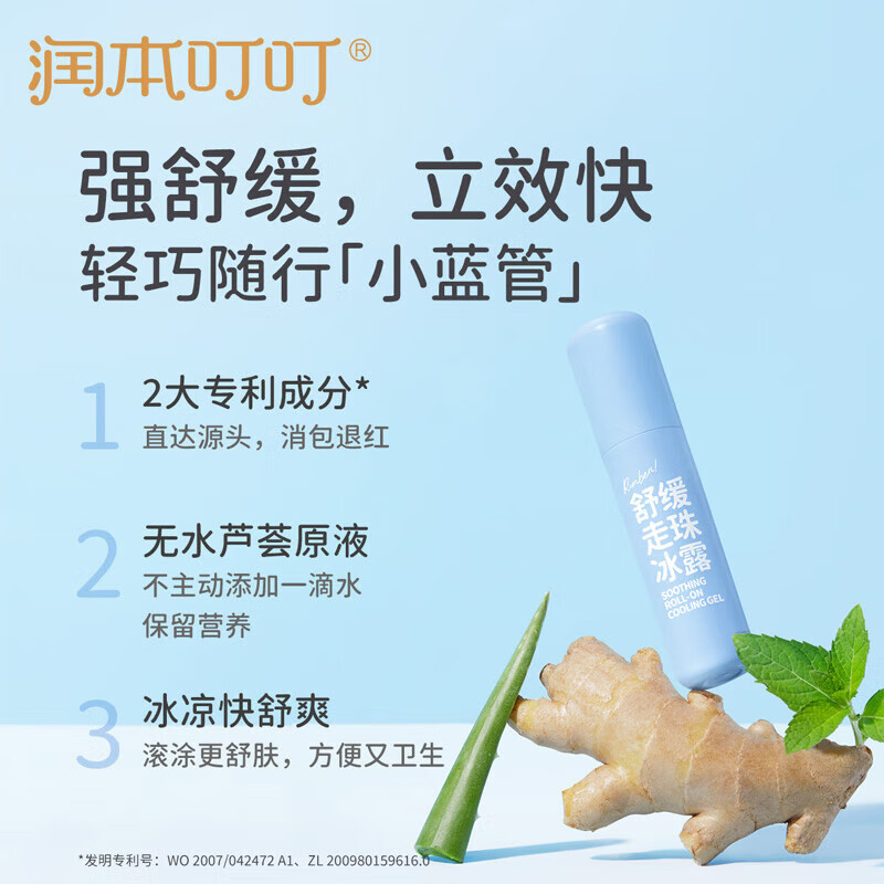 润本叮叮 舒缓走珠冰露8ml高清大图