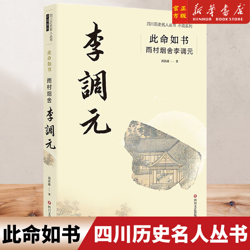 [正版]此命如书(雨村烟舍李调元)/小说系列/四川历史名人丛书 刘甚甫 著 历史、军事小说 文学 四川文艺出版社 图高清大图