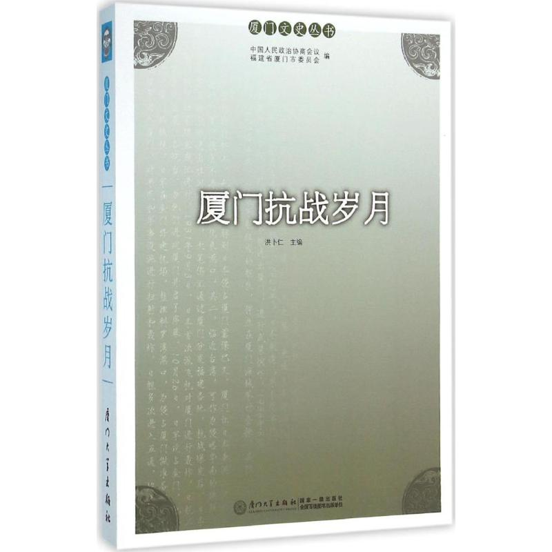 醉染图书厦门抗战岁月9787561558140高清大图
