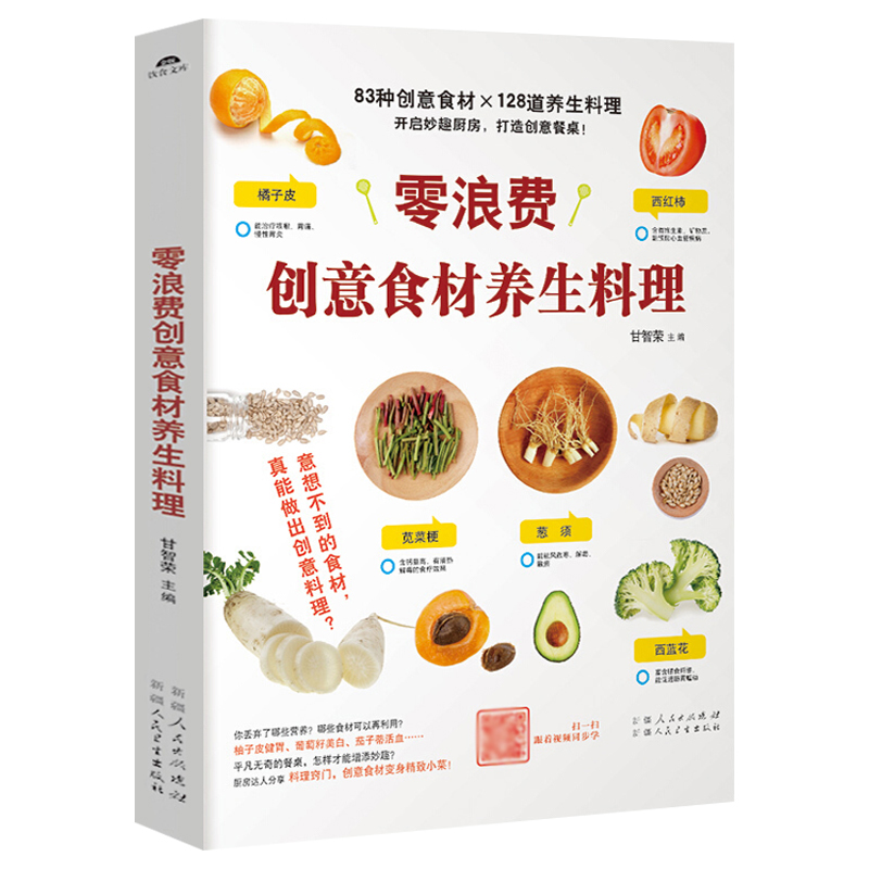 [正版]零浪费创意食材养生料理 家常菜谱大全书籍家常小炒凉拌菜煮粥做饭煲汤养生食谱大全书 健康营养餐食谱创意美食烹饪书高清大图