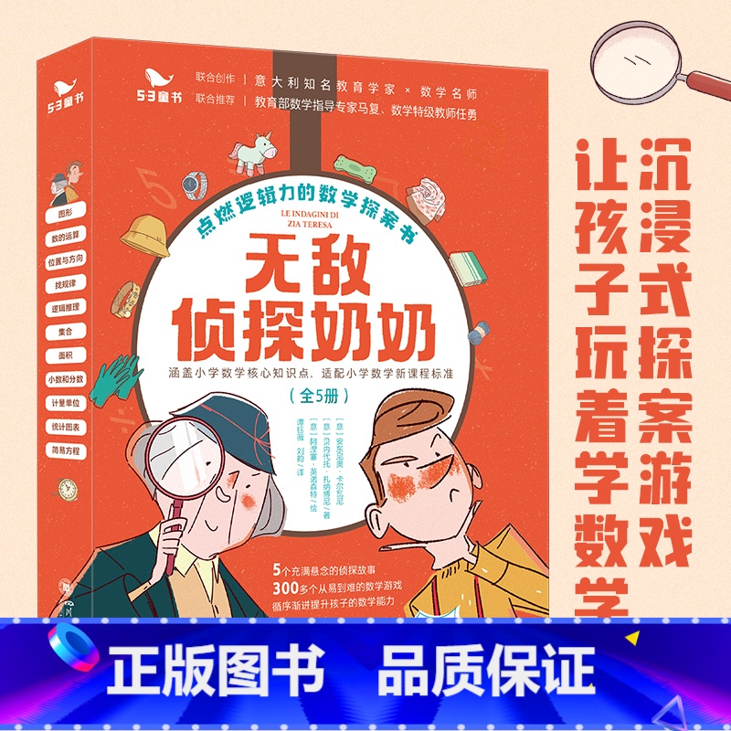 【全5册】无敌侦探奶奶 【正版】无敌侦探奶奶(全5册)曲一线五三童书6-9岁数学能力锻炼逻辑推理数字奥数思维训练启蒙53