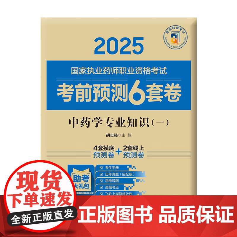 中药学专业知识(一)2025国家执业药师职业资格考试考前预测6套卷胡志强随书附赠配套数字化资源包括历年真题中国医药科技出高清大图