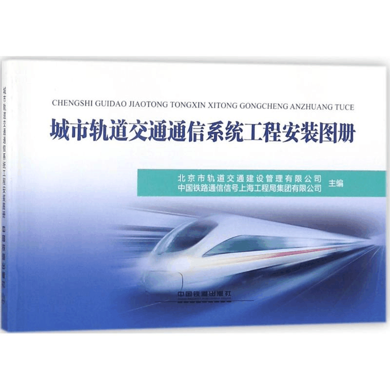 醉染图书城市轨道交通通信系统工程安装图册9787113391图片