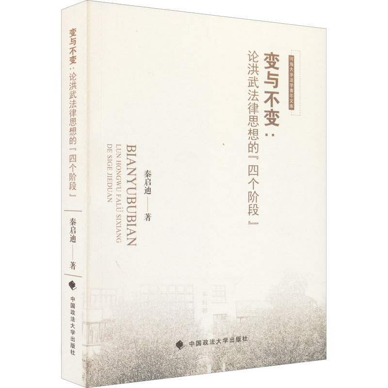 醉染图书变与不变:论洪武法律思想的“四个阶段”9787576403428高清大图