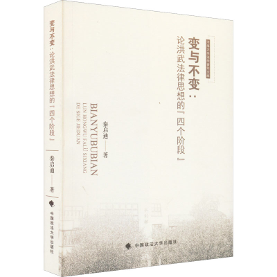 醉染图书变与不变:论洪武法律思想的“四个阶段”9787576403428