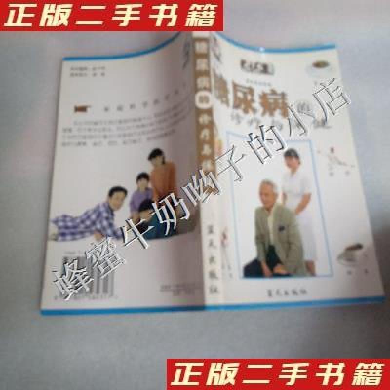 正版新书]糖尿病的诊疗与保健韩育民 主编;秦亚刚978780158231高清大图