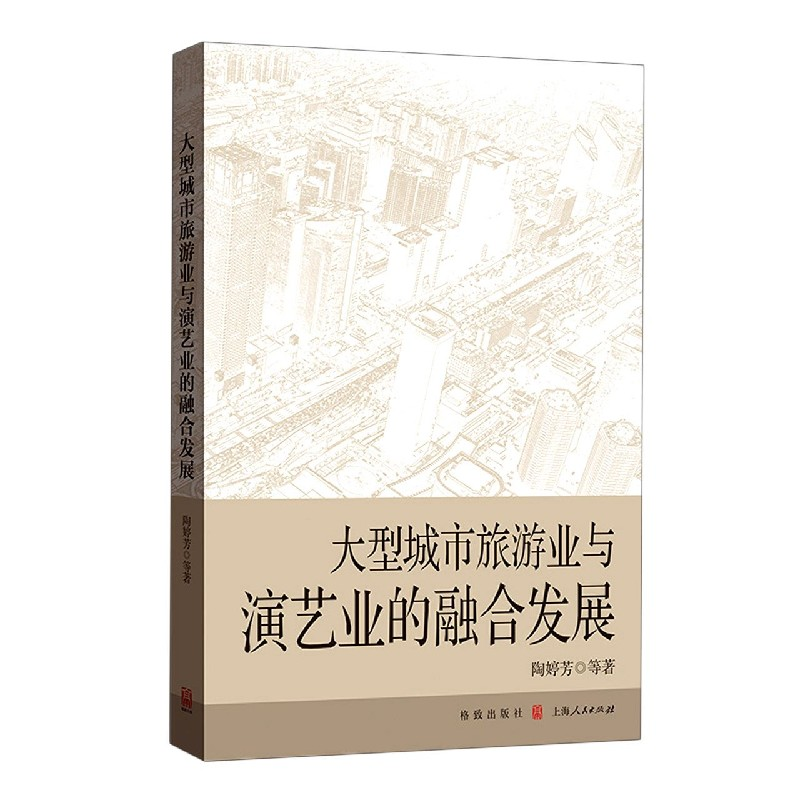 音像大型城市旅游业与演艺业的融合发展陶婷芳