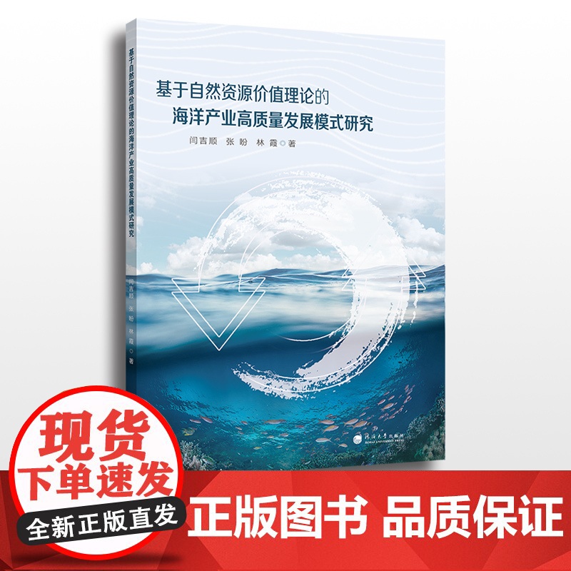 基于自然资源价值理论的海洋产业高质量发展模式研究