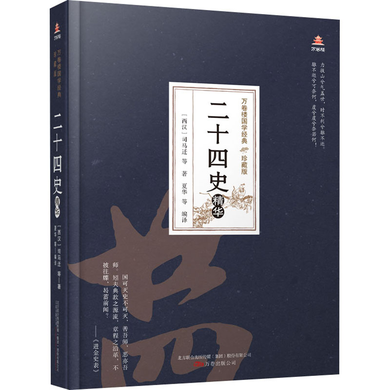 醉染图书二十四史精华9787547054284高清大图
