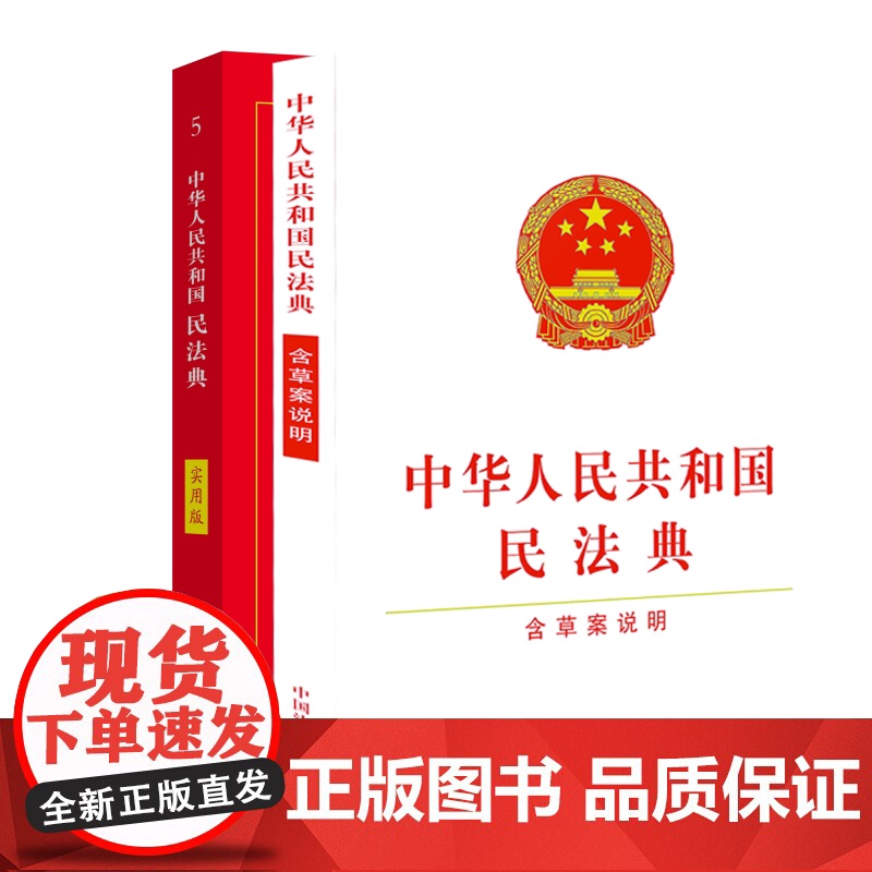 中华人民共和国民法典(32开/含草案说明)+实用版(2020新版)释义解读中国民法典两会高清大图
