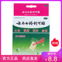 云南白药 云南白药创可贴(防水超薄型) 5片/盒 风湿骨科伤科 贴剂 小面积开放性创伤