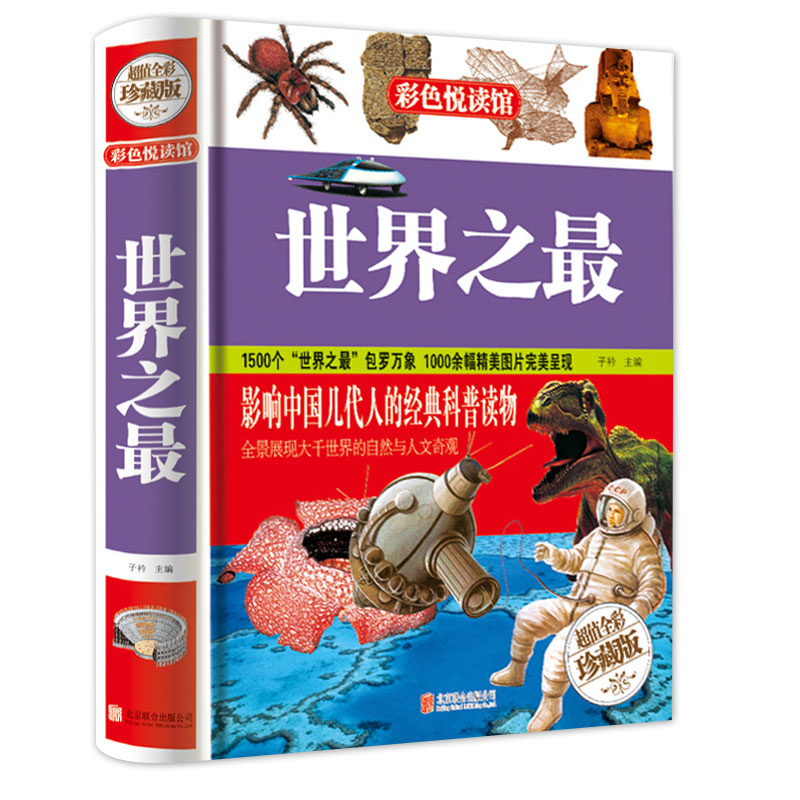 [醉染正版]多本优惠科普知识书籍 世界之 小学生初中生青少年科普读物 科普百科 科普类书籍小学三年级四年级五年级六年级高清大图