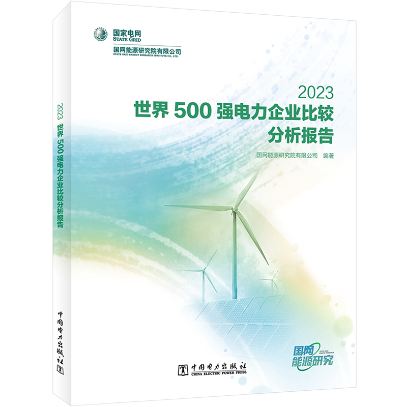 正版新书】世界500强电力企业比较分析报告 2023国网能源研究院有