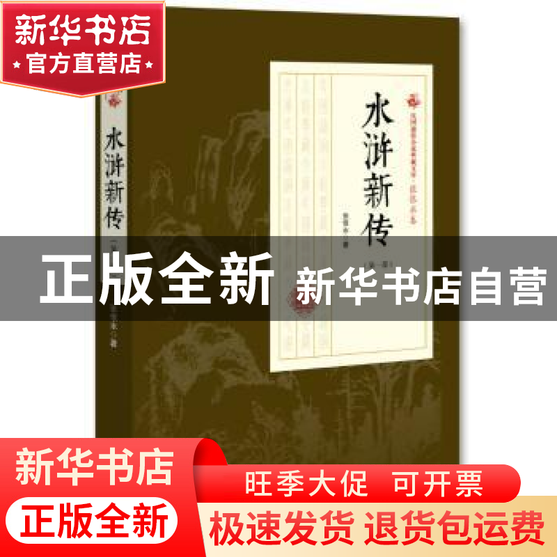 正版 水浒新传:第一部 张恨水 著 中国文史出版社 9787520500166高清大图