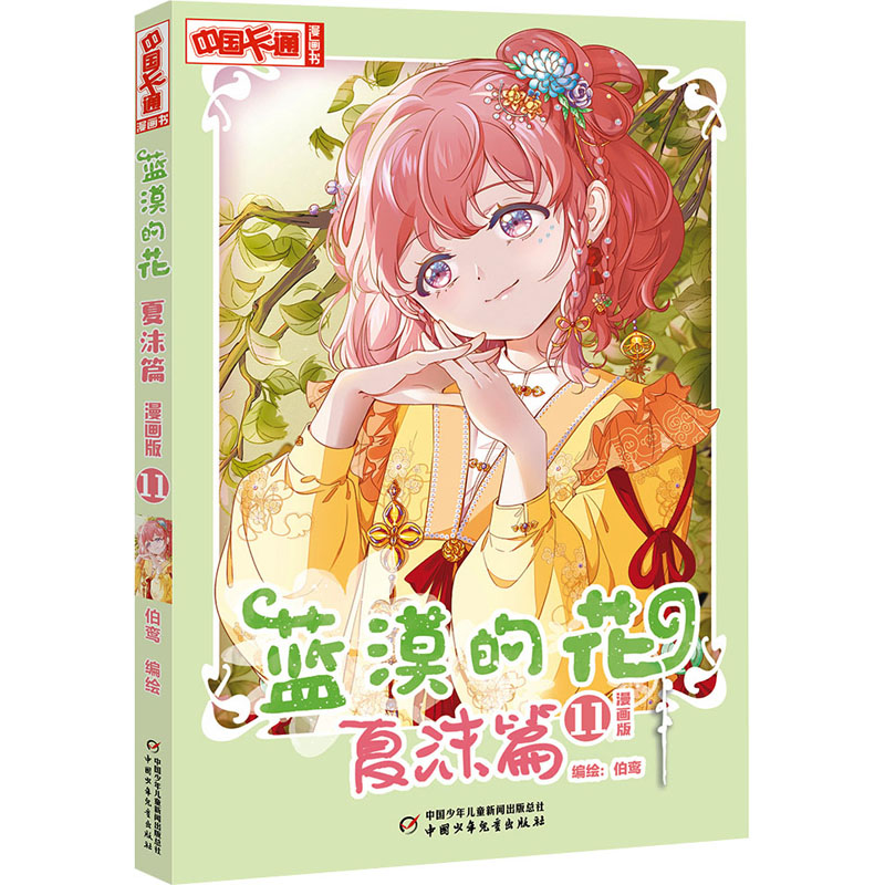 正版新书]蓝漠的花 夏沫篇 11 漫画版伯鸾9787514882056高清大图