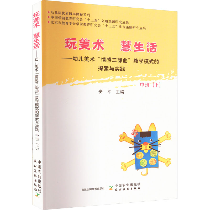 [M]幼儿美术“情感三部曲”教学模式的探索与实践 中班(上)-9787109251106高清大图