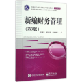 新编财务管理