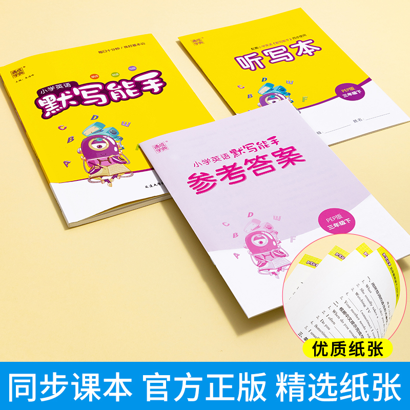 [人教版]默写能手+听力能手 五年级下 [正版]2023秋小学英语听力能手默写能手一二三四五六年级上下册全套人教版北京外
