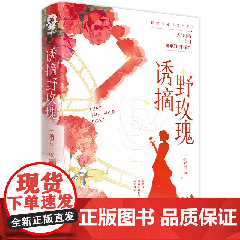 诱摘野玫瑰 一剪月 著 人气作者都市幻想代表作 新增出版番外忆初识高清大图