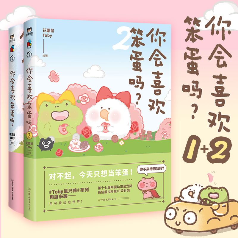 醉染图书你会喜欢笨蛋吗1+29787505748965高清大图
